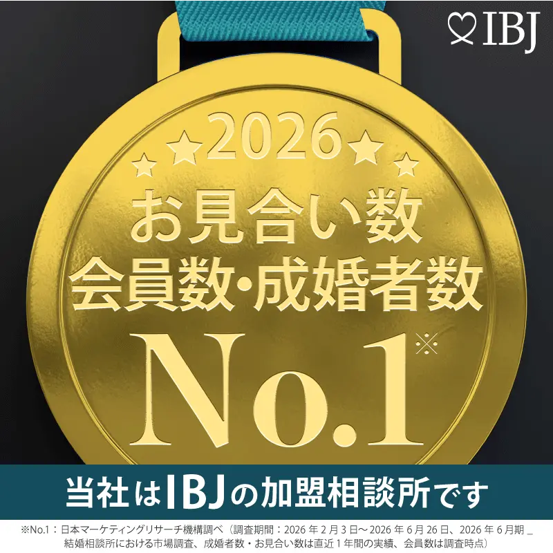 2026年 お見合い数・会員数・成婚者数 No.1 当社はIBJの加盟相談所です
