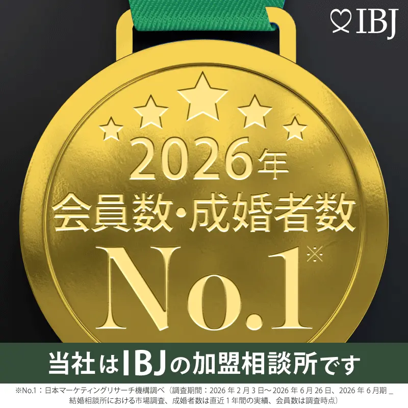 2026年 会員数・成婚者数 No.1 当社はIBJの加盟相談所です