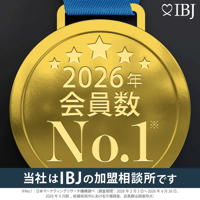2026年 会員数 No.1 当社はIBJの加盟相談所です