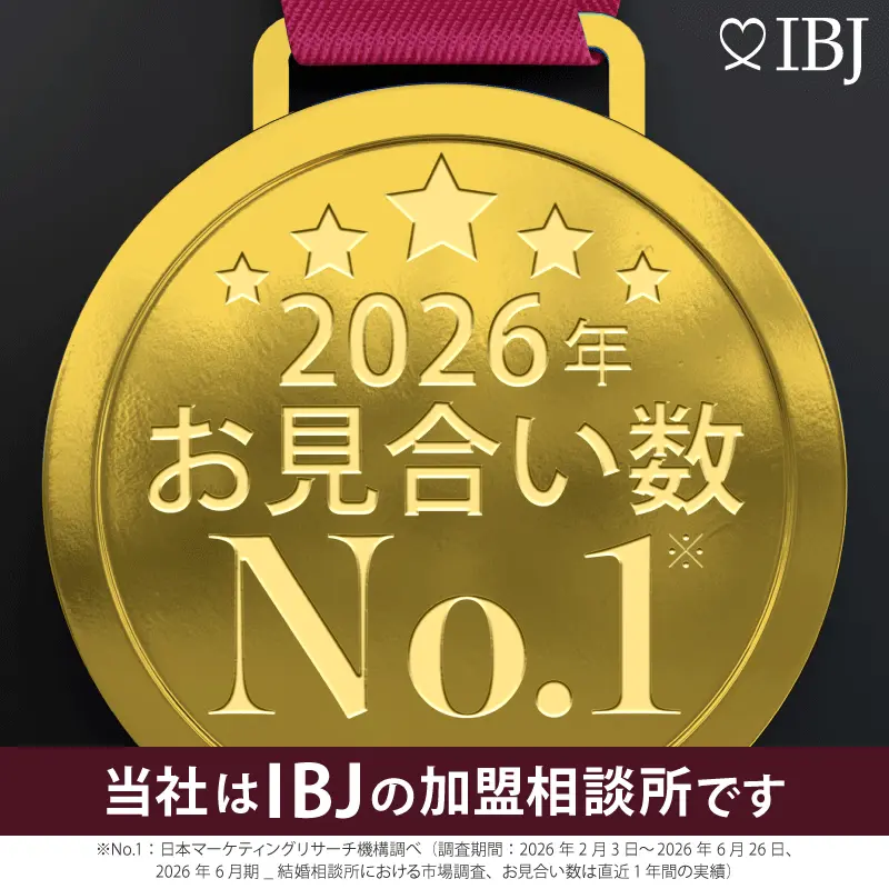 2026年 お見合い数 No.1 当社はIBJの加盟相談所です