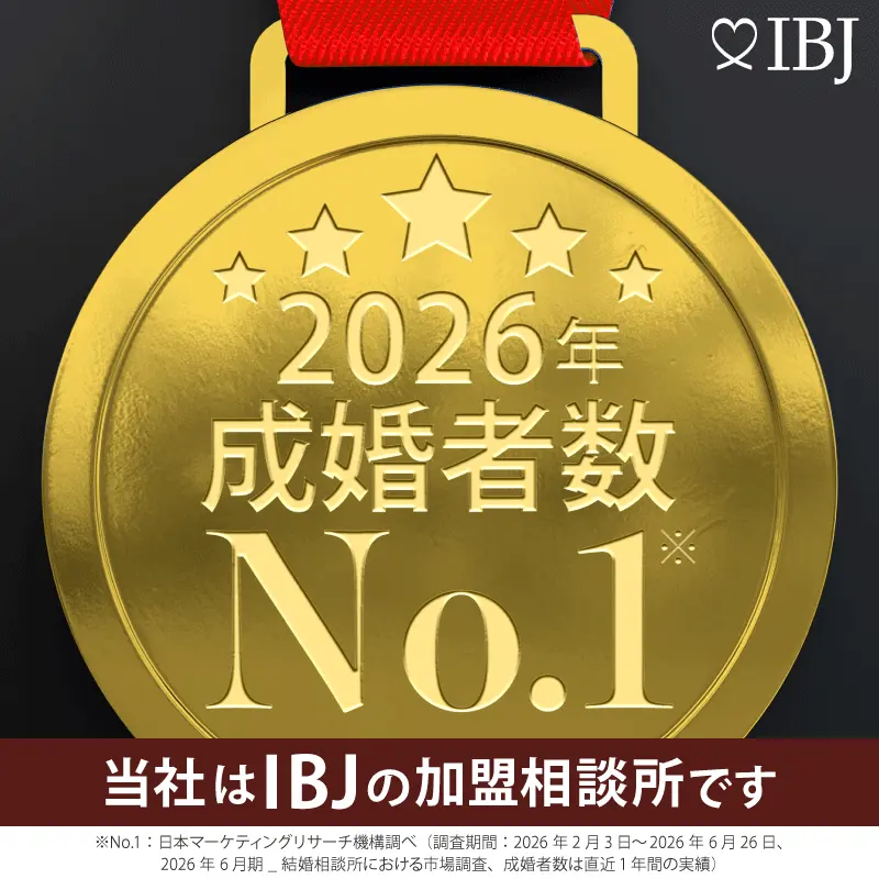 2026年 成婚者数 No.1 当社はIBJの加盟相談所です