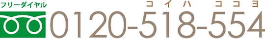 0120-518-554