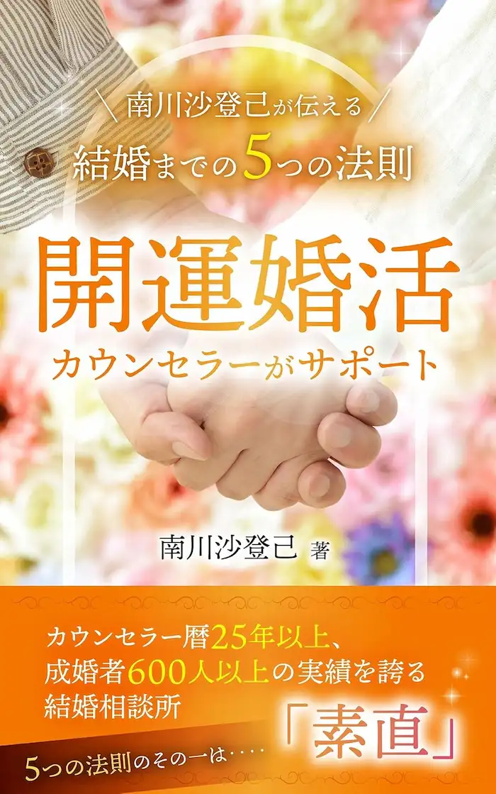 開運婚活カウンセラーがサポート　南川沙登己が伝える結婚までの5つの法則（Kindle版）