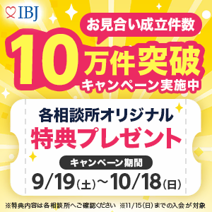 IBJお見合い成立件数10万件突破キャンペーン