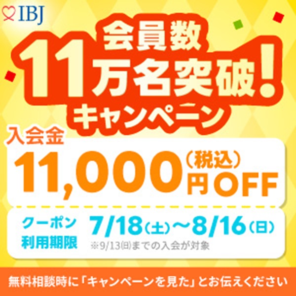 IBJ会員数11万人突破キャンペーン：入会金11,000円(税込)OFF。クーポン利用期限は7/18から8/16まで。