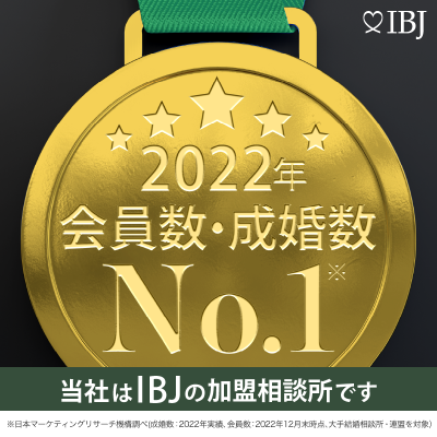 IBJ　2022年会員数・成婚数ナンバーワン