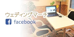 ウェディングマーチのFacebook