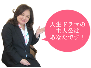 人生ドラマの主人公はあなたです！