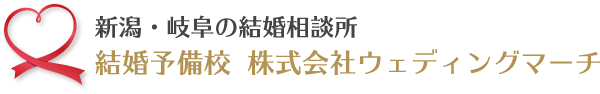 新潟市の結婚相談所・ウェディングマーチ｜新潟の婚活｜オンライン婚活