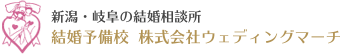 新潟市の結婚相談所・ウェディングマーチ｜新潟の婚活｜オンライン婚活