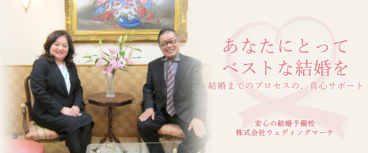 あなたにとってベストな結婚を。結婚までのプロセスをサポート　新潟の結婚相談所ウェディングマーチ