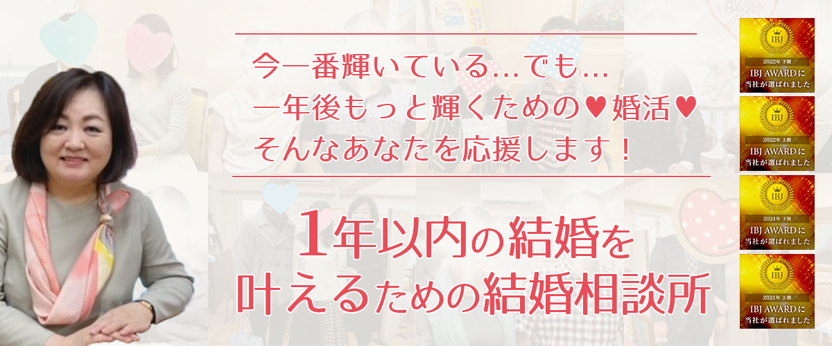 1年以内の結婚を叶える結婚相談所