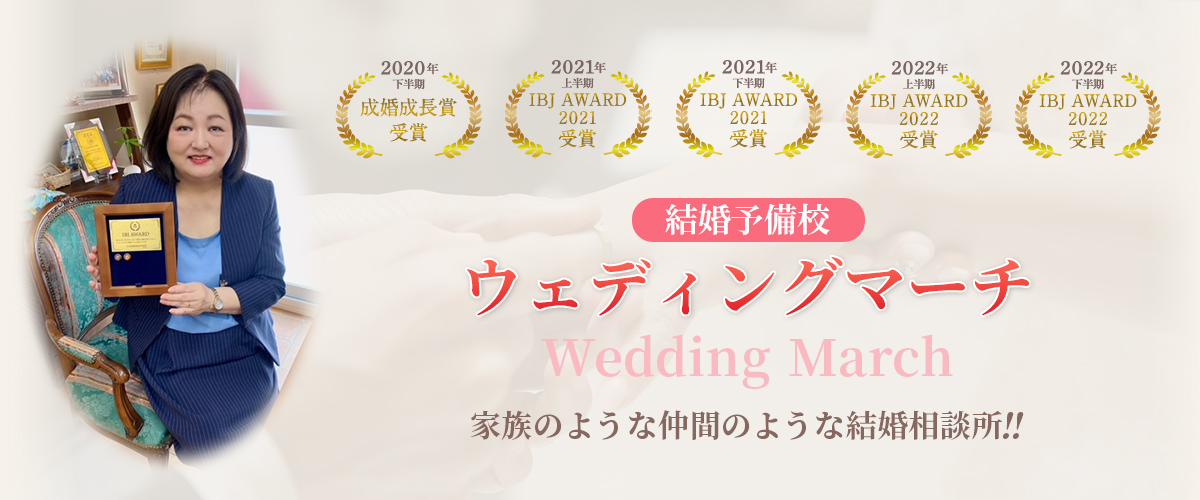 1年以内の結婚を叶える結婚相談所　ウェディングマーチ