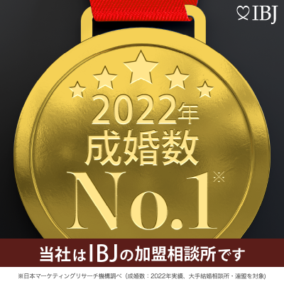 IBJ　2022年成婚数ナンバーワン