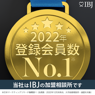 IBJ　2022年会員数ナンバーワン