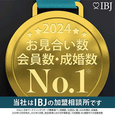IBJ　2024年お見合い数・会員数・成婚数ナンバーワン　当社はIBJの加盟相談所です。