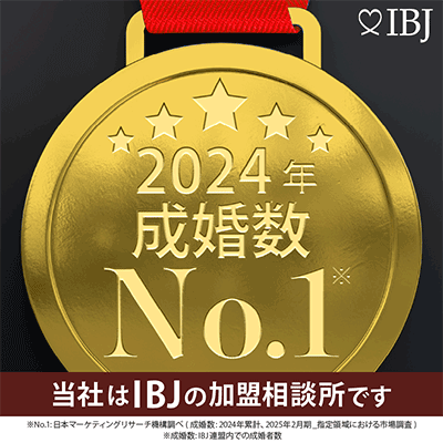 IBJ　2024年成婚数ナンバーワン　当社はIBJの加盟相談所です。