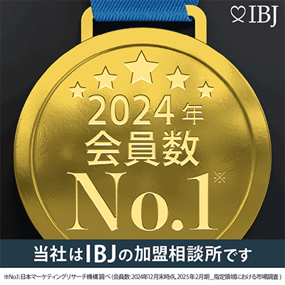 IBJ　2024年会員数ナンバーワン　当社はIBJの加盟相談所です。