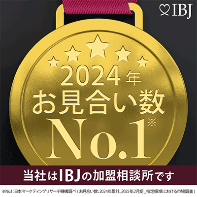 IBJ　2024年お見合い数ナンバーワン　当社はIBJの加盟相談所です。