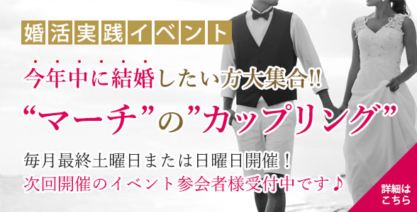 婚活実践イベント　今年中に結婚したい方　マーチのカップリング