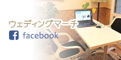 ウェディングマーチのFacebook