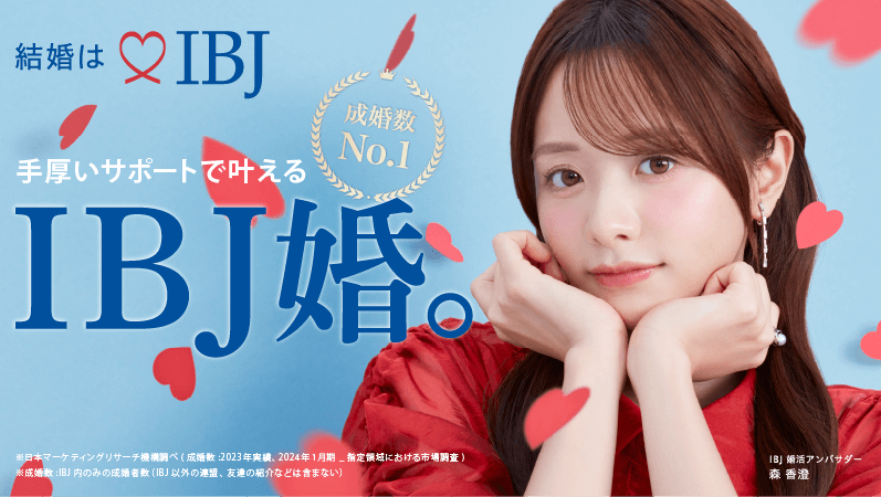手厚いサポートで叶える IBJ婚