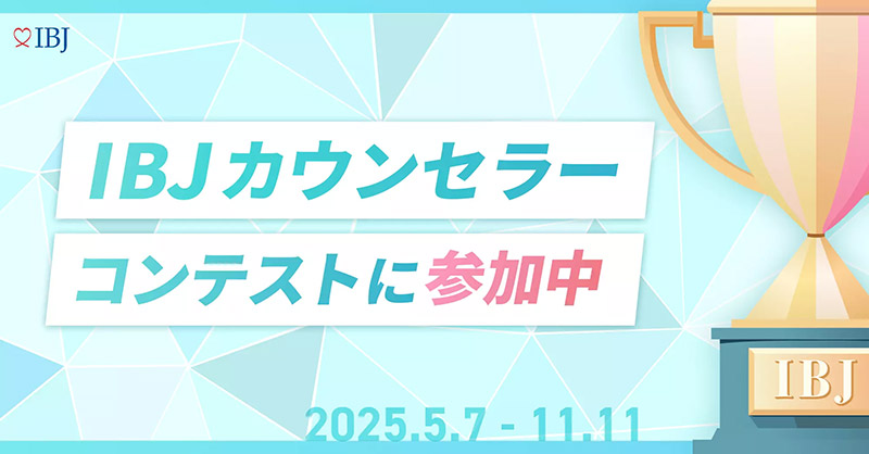 IBJカウンターコンテスト