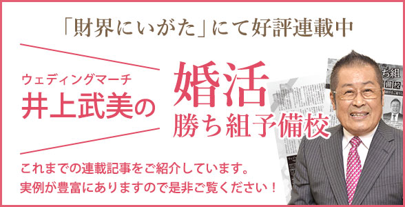 「財界にいがた」連載中　婚活勝ち組予備校　ウェディングマーチ