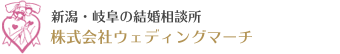 新潟市の結婚相談所・ウェディングマーチ｜新潟の婚活｜オンライン婚活