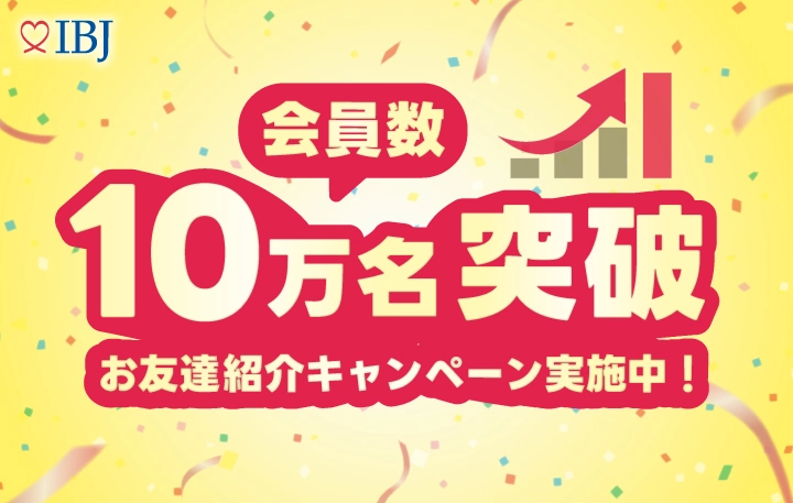 会員数10万人突破お友達紹介キャンペーン実施中！