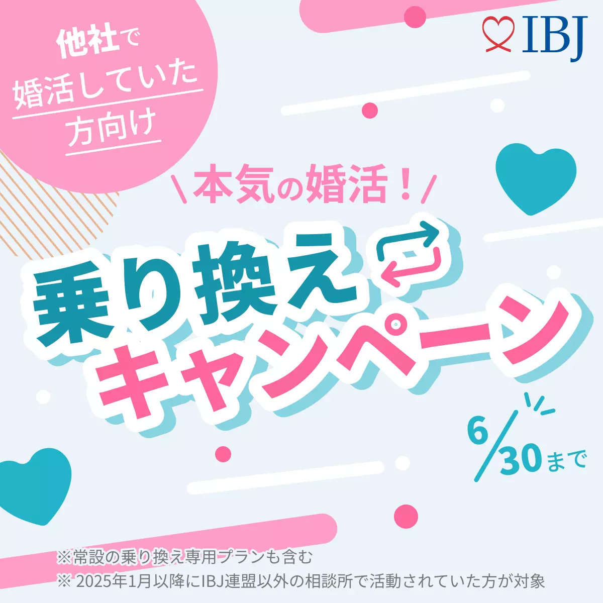 婚活乗り換えのご案内