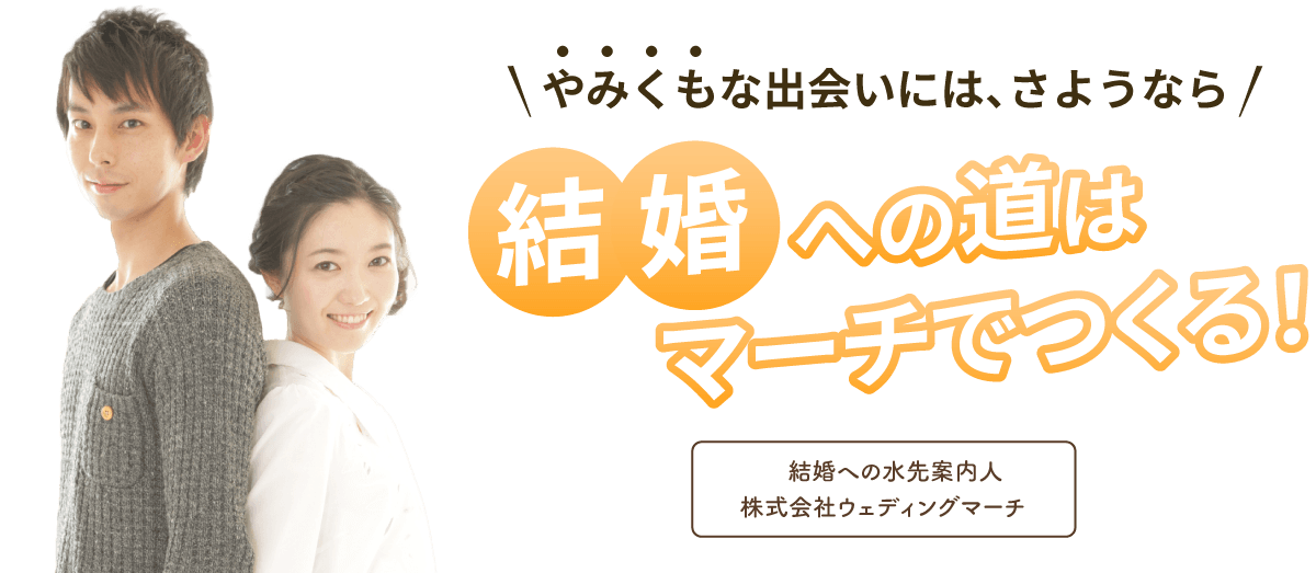 結婚への水先案内人　株式会社ウェディングマーチ