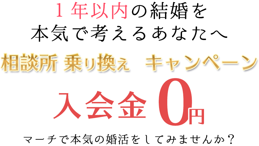 1年以内の結婚を本気で考えてるあなたへ　相談所乗り換えキャンペーン