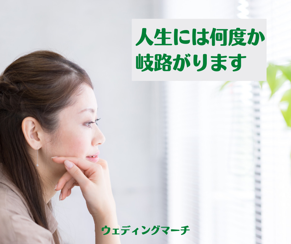 人生100年時代何度か岐路がありますあなたも今が大事な岐路