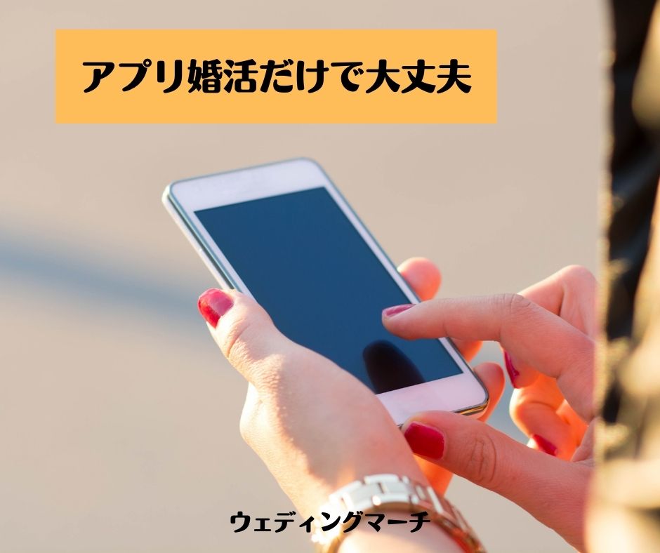 こんなこと本当に？スマホ１台で婚活OK結婚まであなたはどう思う