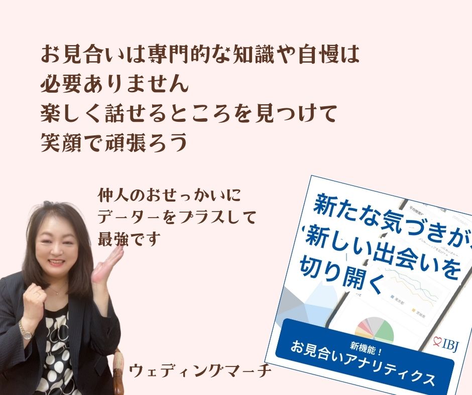 お見合いの話題作りはプロフィールをしっかり読み解くこと大事