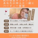 オンラインで仲人と一緒にパーティー参加しましょう🎉