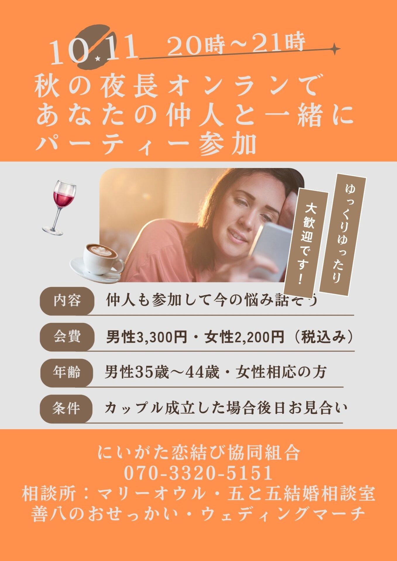 オンラインで仲人と一緒にパーティー参加しましょう🎉