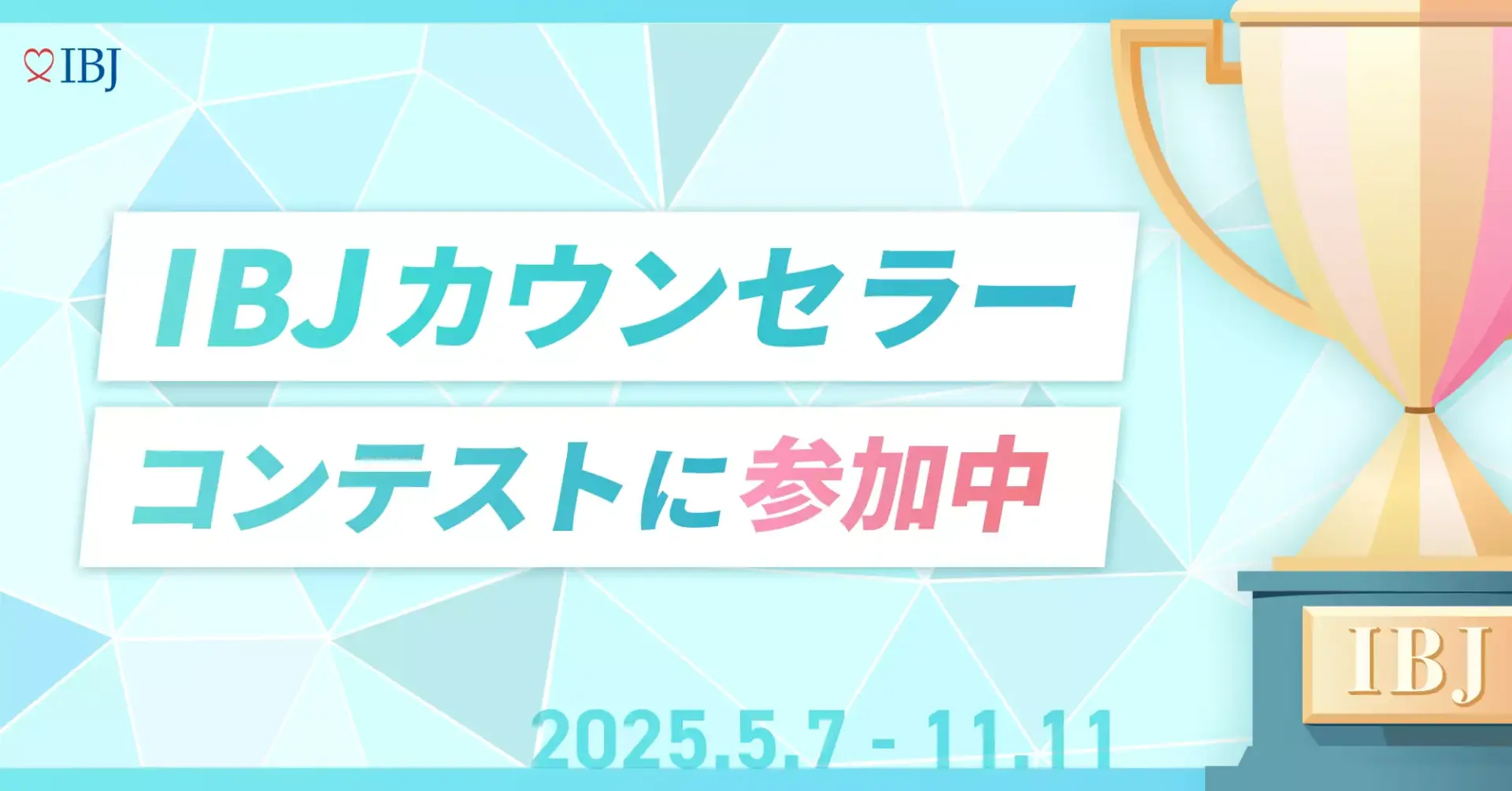 IBJカウンセラーコンテストにエントリーしました