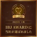 IBJAWARD2025年上半期も受賞しました