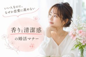 <span attr-easy-text-count-tooltip="選択したテキストの文字数は33文字です。" class="easy-text-count-tooltip"></span>「いい人なのに、恋愛に進めない」女性が気をつけたい“香りと清潔感”