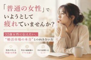 <span attr-easy-text-count-tooltip="選択したテキストの文字数は30文字です。" class="easy-text-count-tooltip"></span>「普通の女性」でいようとして疲れていませんか？婚活市場の本音