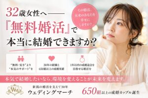 <span attr-easy-text-count-tooltip="選択したテキストの文字数は29文字です。" class="easy-text-count-tooltip"></span>32歳女性へ――「無料婚活」で本当に幸せな結婚できますか？