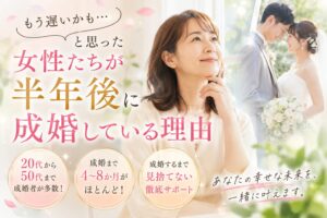 <span attr-easy-text-count-tooltip="選択したテキストの文字数は30文字です。" class="easy-text-count-tooltip"></span>「もう遅いかも…」と思った女性たちが半年後に成婚している理由