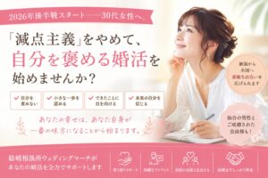 <span attr-easy-text-count-tooltip="選択したテキストの文字数は27文字です。" class="easy-text-count-tooltip"></span>「減点主義」をやめて、自分を褒める婚活を始めませんか？