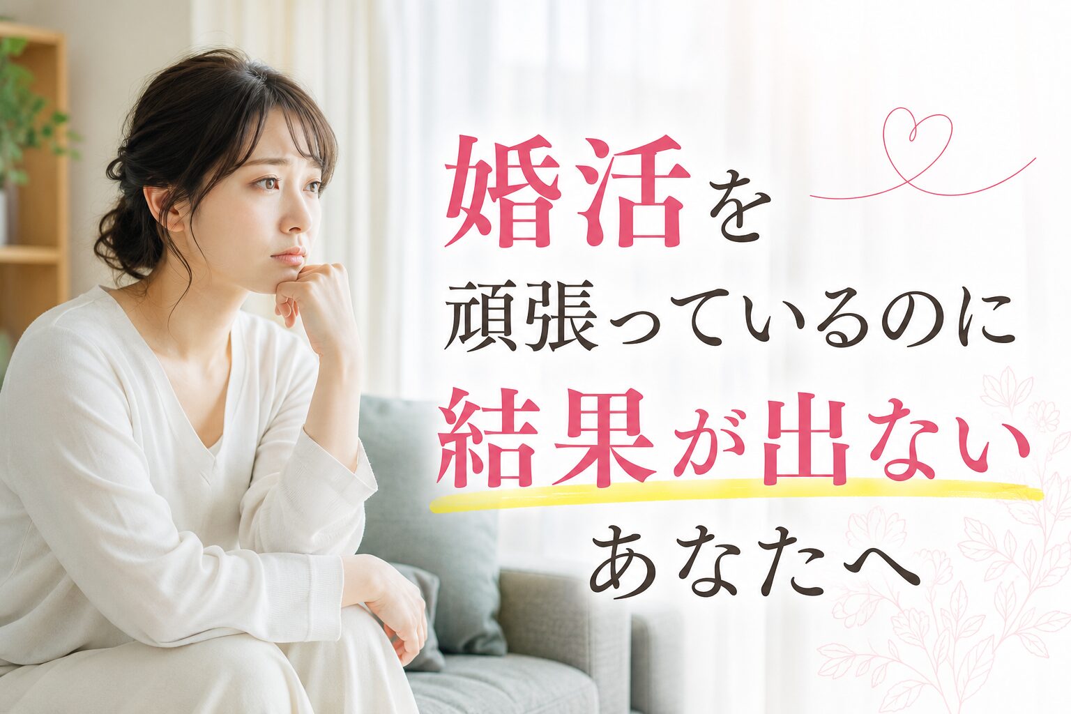 婚活を頑張っているのに結果が出ないあなたへ