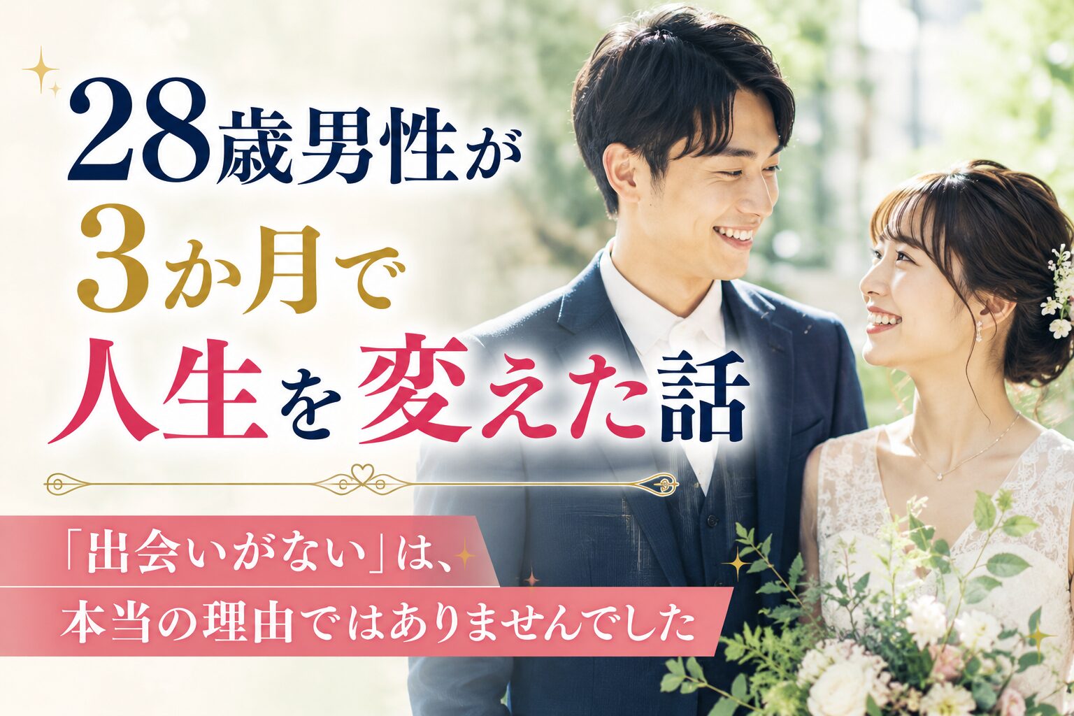 <span attr-easy-text-count-tooltip="選択したテキストの文字数は30文字です。" class="easy-text-count-tooltip"></span><span attr-easy-text-count-tooltip="選択したテキストの文字数は30文字です。" class="easy-text-count-tooltip"></span><span attr-easy-text-count-tooltip="選択したテキストの文字数は30文字です。" class="easy-text-count-tooltip"></span>28歳男性が3か月で人生を変えた本当の理由をあなたに話します