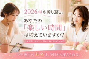 <span attr-easy-text-count-tooltip="選択したテキストの文字数は31文字です。" class="easy-text-count-tooltip"></span><span attr-easy-text-count-tooltip="選択したテキストの文字数は31文字です。" class="easy-text-count-tooltip"></span>2026年も折り返し。あなたの「楽しい時間」増えていますか？