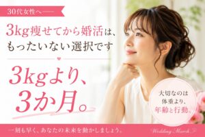 30代女性へ――「3kg痩せてから婚活」は、もったいない選択です