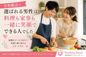 令和婚活で選ばれる男性は、料理も家事も「一緒にやる人」でした
